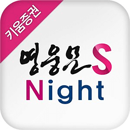 키움증권 영웅문S_Night