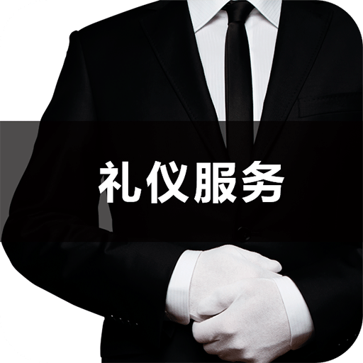 礼仪服务