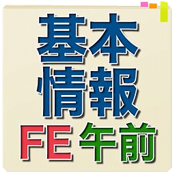 【H28年秋対応】 基本情报技术者试験 午前问题集