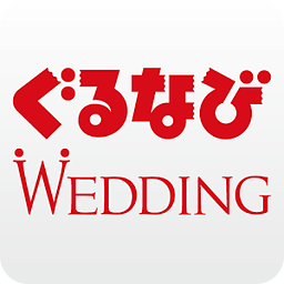 结婚式情报検索アプリ【ぐるなびウエディング】