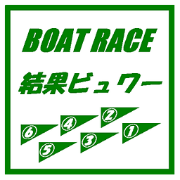 BOAT RACE 结果ビュワー