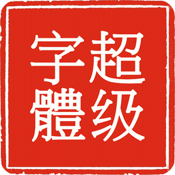 站长字体库