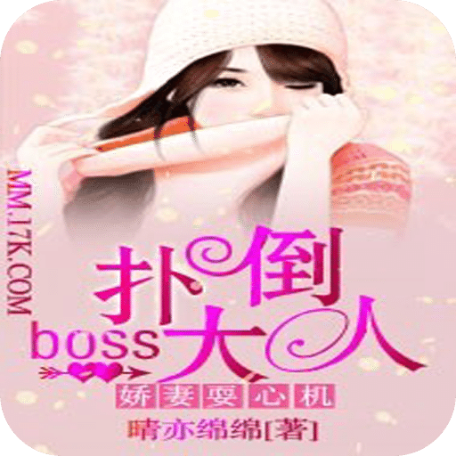 娇妻耍心机：扑倒boss大人