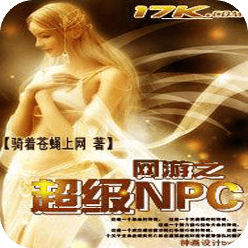 网游之超级NPC