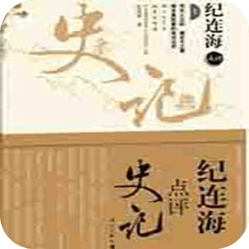 纪连海点评《史记》（全2册）