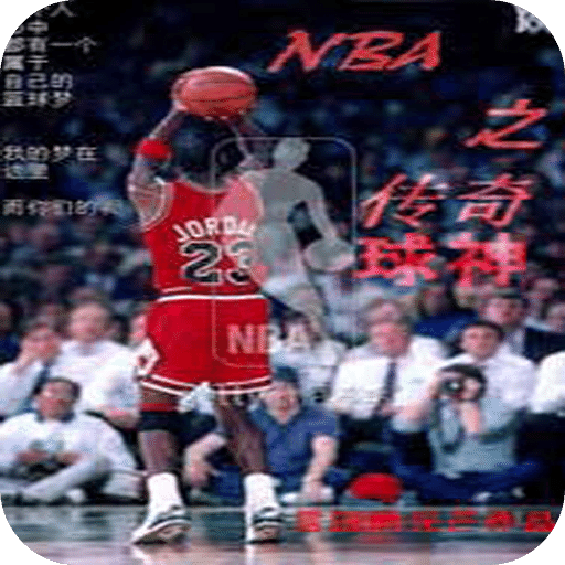 NBA之传奇球神