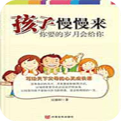 孩子慢慢来，你要的岁月会给你