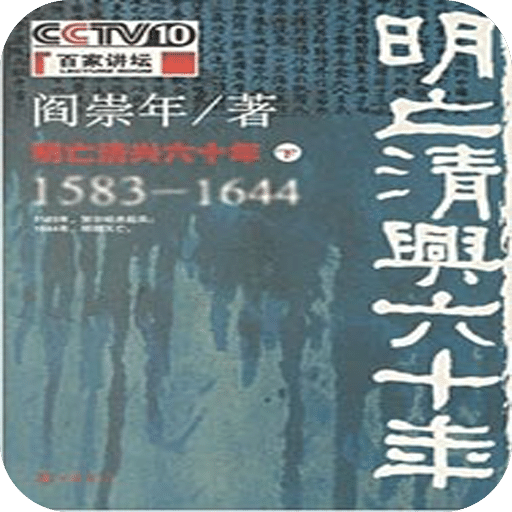 明亡清兴六十年:1583-1644(下)