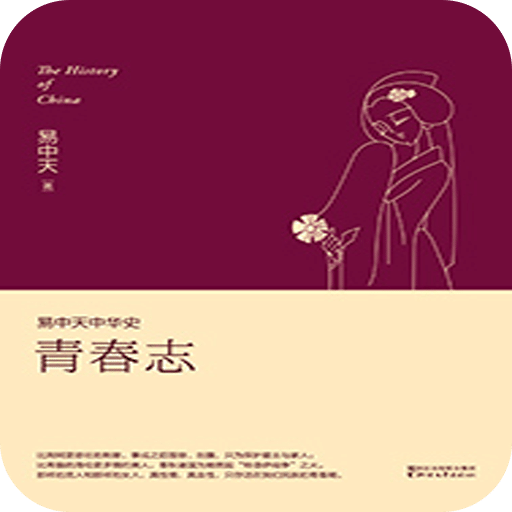 易中天中华史：青春志