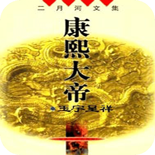 康熙大帝——玉宇呈祥