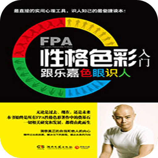 FPA性格色彩入门:跟乐嘉色眼识人