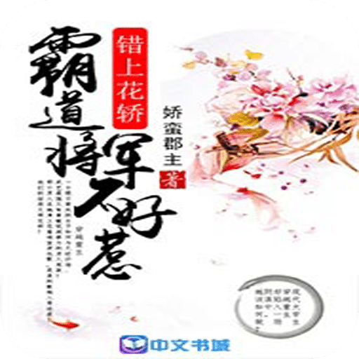 错上花轿：霸道将军不好惹