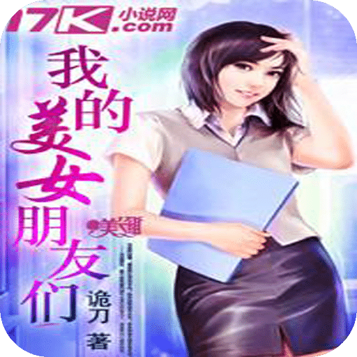 我的美女朋友们