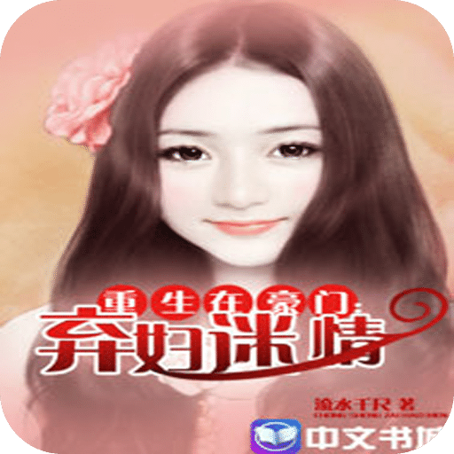 重生在豪门:弃妇迷情下载|重生在豪门:弃妇迷情
