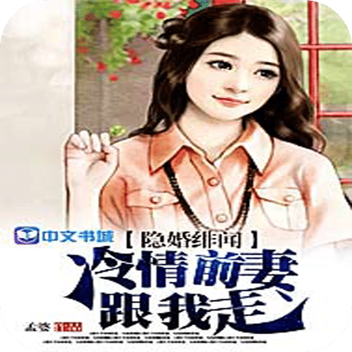 隐婚绯闻：冷情前妻跟我走