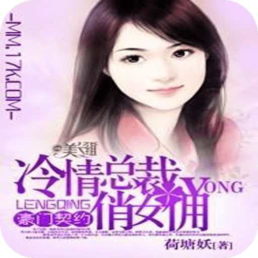 豪门契约：冷情总裁俏女佣