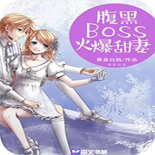 腹黑Boss火爆甜妻