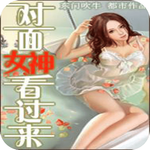 对面女神看过来