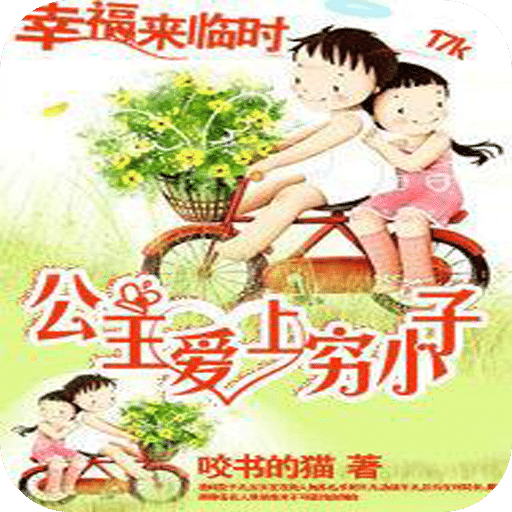 幸福来临时：公主爱上穷小子