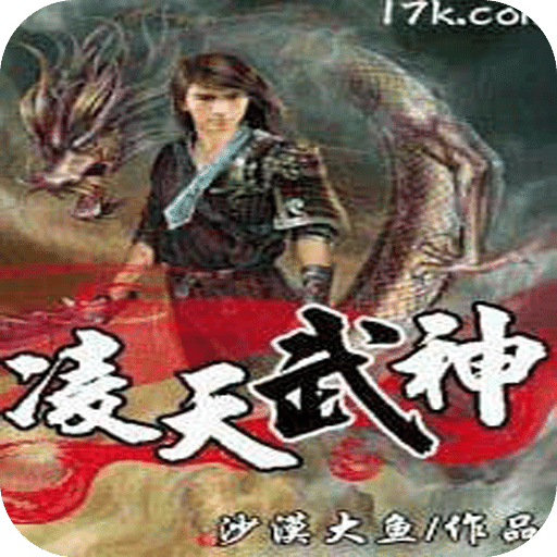 凌天武神下载|凌天武神手机版_最新凌天武神安