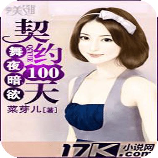 舞夜暗欲：契约100天