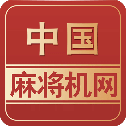 中国麻将机网