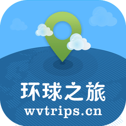 环球之旅