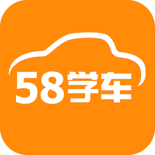 58学车