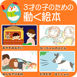 3才の子のための动く絵本