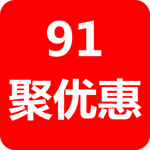 91聚优惠