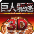 巨人駆逐3D