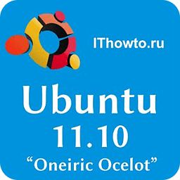 Ubuntu 11.10 Пошаговые советы