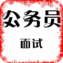 公务员面试考官的50个问题