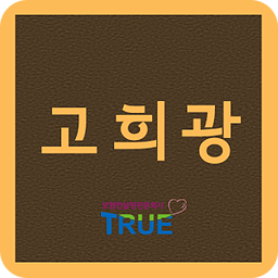 트루 둔산지사 고희광