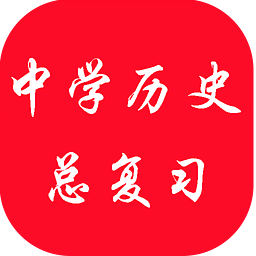 中学历史总复习