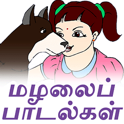 PRIMARY SONGS மழலைப் பாடல்கள்