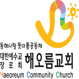 해오름장로교회