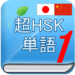 HSK単语　中国语　HSK 150単语　完全无料