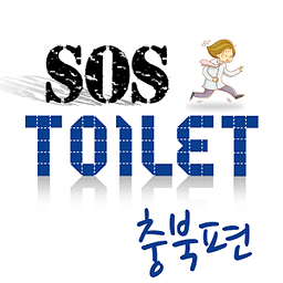 화장실 SOS 충북