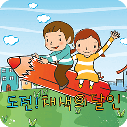 도전! 채색의달인 - 부산교육연구정보원