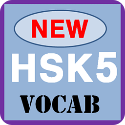 新HSK5级词汇