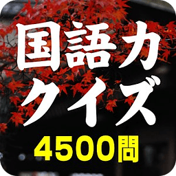 国语力クイズ 4500问〜 无料国语学习アプリの决定版