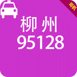柳州95128 司机