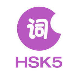 HSK5级词汇