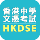 香港中学文凭