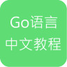 go语言中文教程