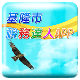 基隆市稅務局-稅務達人APP