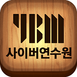 YBM 사이버 교육 연수원