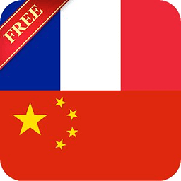 法中词典 French Chinese Dictionary FREE