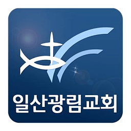 일산광림교회